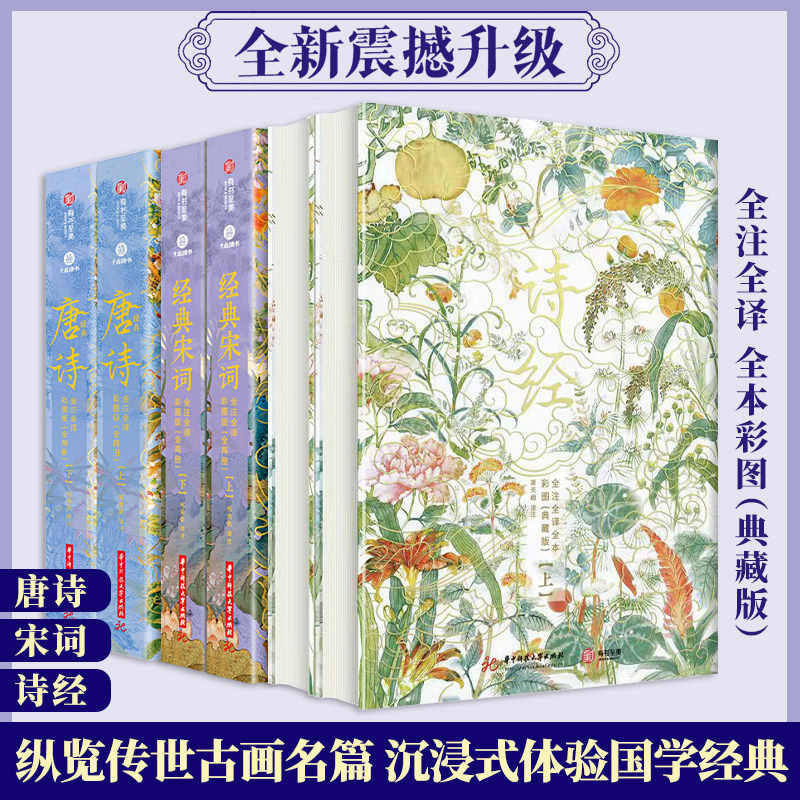 【官方正版】诗经 全注全译全本彩图典藏版 中国人的精神家底上下全2册 诗经原著完整版珍藏带译注 诗经全集无删减书籍风雅颂