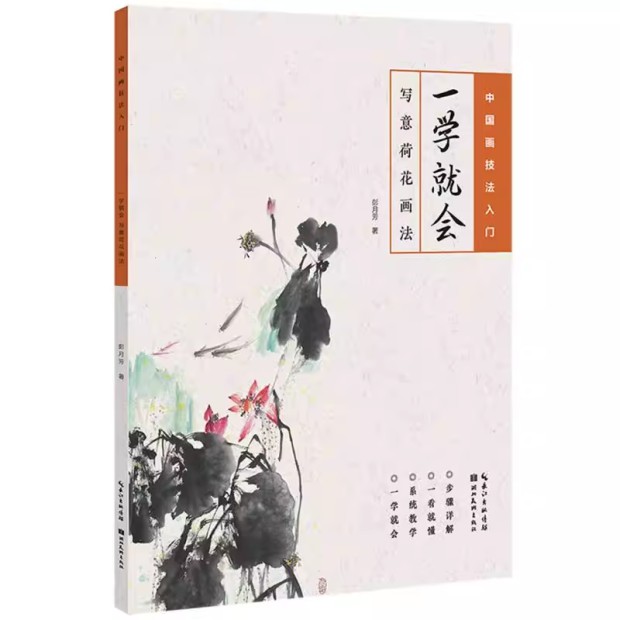 正版 一学就会 写意荷花画法 中国画技法入门 彭月芳著水墨国画技法解析荷花画法初学者零基础自学荷花教程书籍 湖北美术出版社