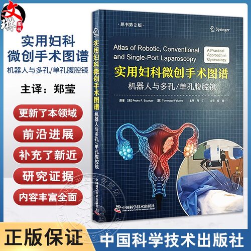 实用妇科微创手术图谱 机器人与多孔/单孔腹腔镜 原书第2版 各类妇科微创手术的操作技巧及要点 中国科学技术出版社