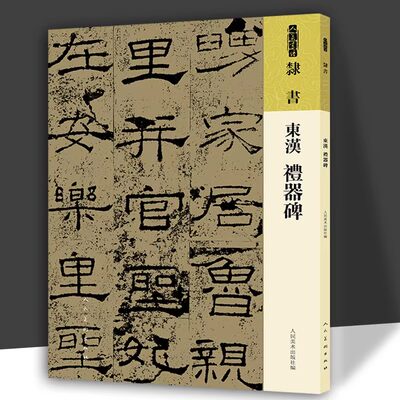 【正版包邮】人美书谱 隶书 东汉 礼器碑 该碑字体瘦劲清雅骨力劲健整体上纵横有序疏密有致极富韵律 人民美术出版社