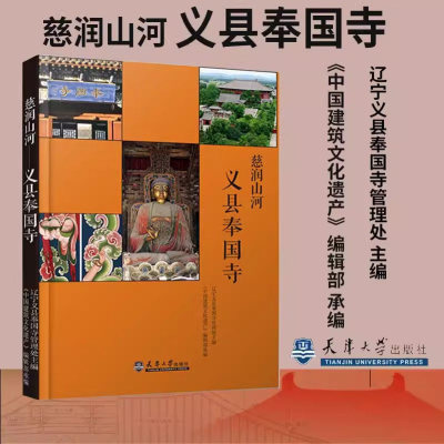 正版新书 慈润山河：义县奉国寺 辽宁义县奉国寺管理处主编 天津大学出版社9787561858134