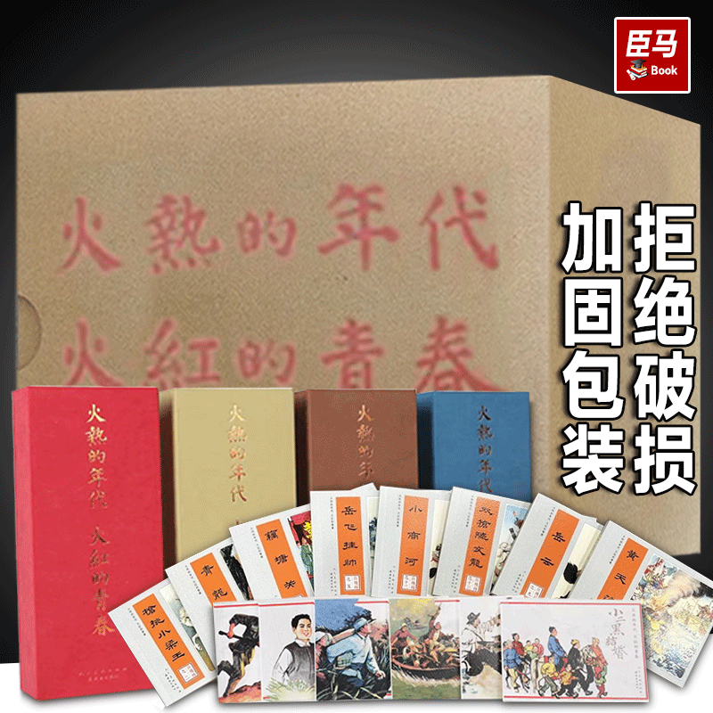人美新书 收藏纪念连环画 火热的年代 火红的青春 纪念文化传承 连环画全书 岳飞传 三红一创 青山保林 暴风骤雨  英雄儿女 五辑