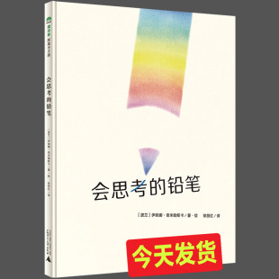 魔法象图画书王国 读物 会思考 广西师范大学儿童推荐 国外少儿绘本故事书 伊娃娜.奇米勒斯卡作品系列 版 精装 铅笔 包邮 正版