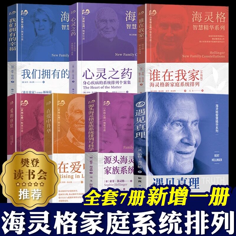 海灵格家庭系统排列 全7册 遇见真理 源头海灵格家族系统排列与科学 爱的序位 在爱中升华 谁在我家 我们拥有的幸福 海灵格的书