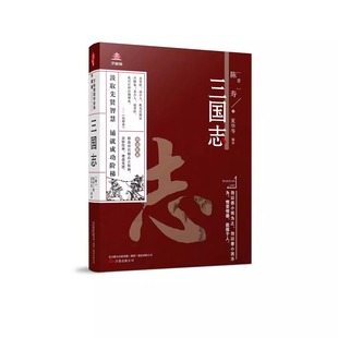 万卷楼国学经典【升级版】三国志 [晋] 陈寿 著 夏华 等编译 正版包邮 中国古诗词 万卷出版 记载三国历史的史书 《三国志》