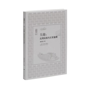 吴趣:沈周绘画与文官鉴藏 秦晓磊著 典藏版 江南地区吴门画派 沈周文徵明唐寅仇英 朵云文库书画论丛艺术理论中国 上海书画出版社
