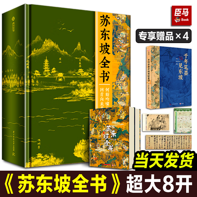 【2025年天猫正品】苏东坡全书 东坡千年风流51万文字600余幅插画苏轼诗词书 人生得遇苏东坡书法社会关系北宋历史苏东坡传记全集