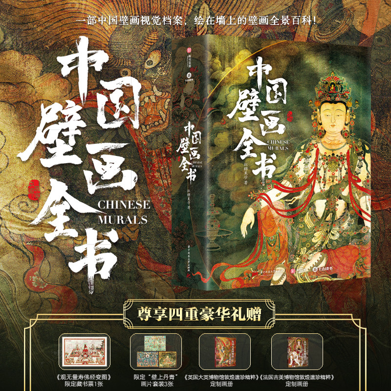 中国壁画全书 精选近300幅经典传世壁画敦煌莫高窟永乐宫毗卢寺叙事佛教祥瑞历史生活题材壁画图集收录流失海外壁画大全书非刷边版