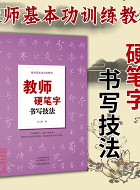 【教师硬笔字书写技法】教师基本功训练教程 全国中小学语文教师学生硬笔书法钢笔字书写技法 字帖教学练字书写技法零基础自学教材