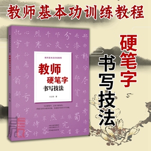 【教师硬笔字书写技法】教师基本功训练教程 全国中小学语文教师学生硬笔书法钢笔字书写技法 字帖教学练字书写技法零基础自学教材