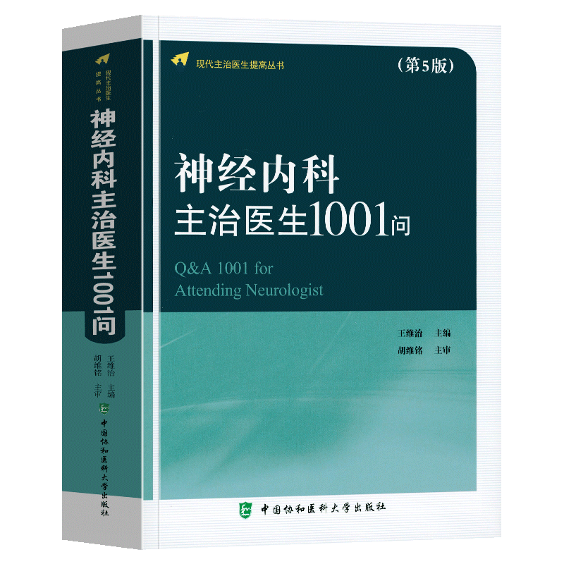 正版 神经内科主治医生1001问第5版第五版 现代主治医生提高丛书 王维治 神经病学参考书籍 中国协和医科大学出版社9787567907799