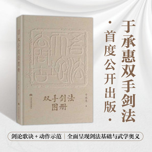【正版包邮】双手剑法图册 于承惠著 剑法歌诀 招式图片 武学宗师亲授剑术精要 体育 运动 武术 气功 当代世界出版社 正版书籍
