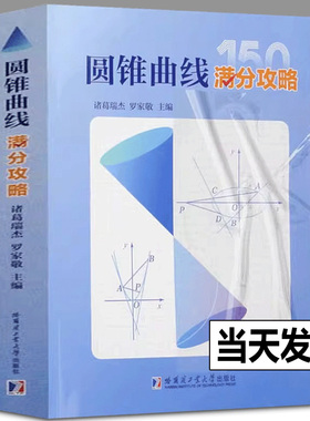 【现货】圆锥曲线满分攻略 诸葛瑞杰罗家敬 高中阶段内解答圆锥曲线题目的主要方法 收录圆锥曲线的高考真题和近年的优质模拟题