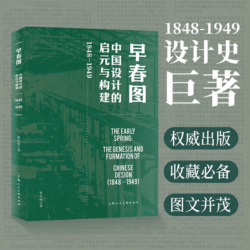【正版包邮】早春图：中国设计的启元与构建（1848—1949）“中国设计”自觉启蒙与知识体系逐步生成的历史 中国现代设计历史