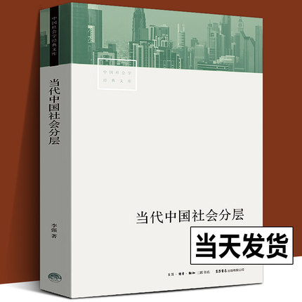 当代中国社会分层 李强 著 中国社会学经典文库 当代中国社会阶层状况历史积淀现实 社会学研究者 大众读者通俗易懂书籍 生活书店