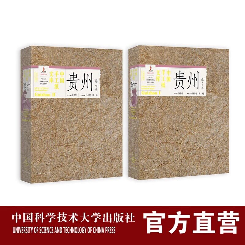 套装2册 中国手工纸文库•贵州卷•上下卷 普通版 汤书昆 国家出版基金项目 非物质文化遗产传承 独具匠心 中国科大出版社