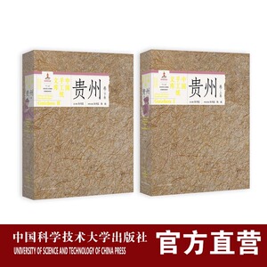 套装2册 中国手工纸文库•贵州卷•上下卷 普通版 汤书昆 国家出版基金项目 非物质文化遗产传承 独具匠心 中国科大出版社