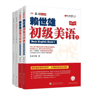 赖世雄 同步练习册 上下册教材 初级美语 零基础学习美式 美语教材 初级美语教程 美语从头学 美语学习 经典 英语教材