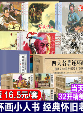 正版连环画小人书全套旧书老版全套红色经典故事书儿童老版成人怀旧807050年代抗日三国演义西游记红楼梦四大名著水浒传岳飞杨家将