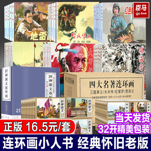 正版连环画小人书全套旧书老版全套红色经典故事书儿童老版成人怀旧807050年代抗日三国演义西游记红楼梦四大名著水浒传岳飞杨家将