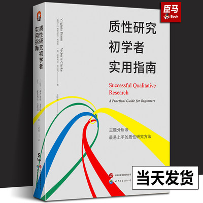 【正版包邮】质性研究初学者实用指南 主题分析法 社会研究 人文社科领域的本科 研究生 学者 英国心理学会教科书类图书奖 世图