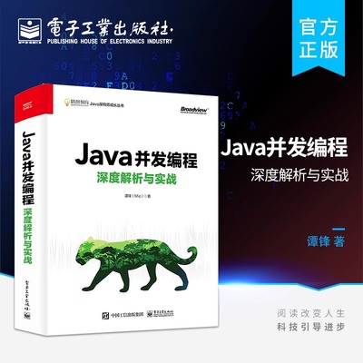 官方旗舰店 Java并发编程深度解析与实战 java核心技术 java从入门到精通 Java并发编程体系的核心库和核心类使用及原理分