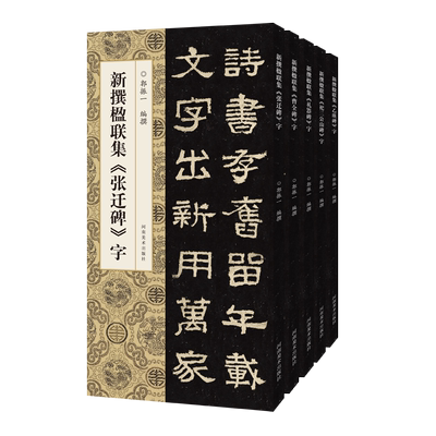 正版包邮 新撰楹联集字全套10册石门颂+鲜于璜碑+花山庙碑+史晨碑+西狭颂+乙瑛碑+礼器碑+张迁碑曹全碑祀三公山碑郭振一河南美术传
