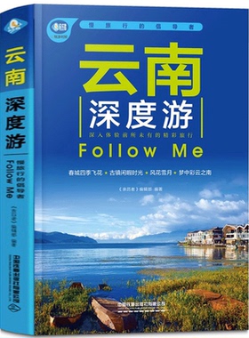 新书 云南深度游Follow me 第5版 香格拉里秘境 丽江古城旅游书籍 国内旅游旅行攻略大全云南美食云南地理旅游指南书