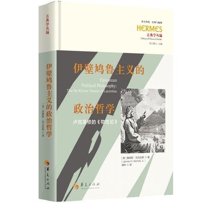 正版包邮伊壁鸠鲁主义的政治哲学卢克莱修的物性论西方传统经典与解释詹姆斯尼古拉斯古典学丛编哲学理论知识读物理论诗性华夏出版