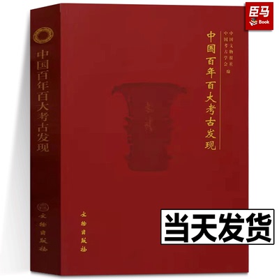 正版现货 2023新版 中国百年百大考古发现（平装）考古书籍 文物勘察 考古挖掘 文物考古研究书籍 文物出版社 9787501081295