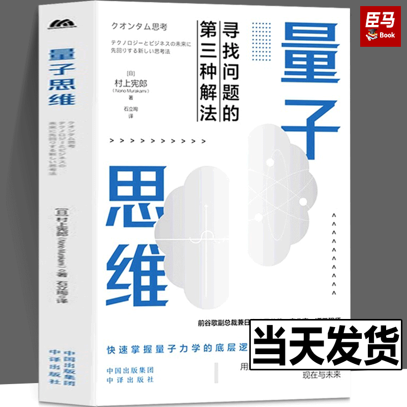 正版量子思维（前谷歌副总裁兼谷歌日本总裁、实业家、IT工程师村上宪郎全新力作，一本书快速带你进入量子领域）