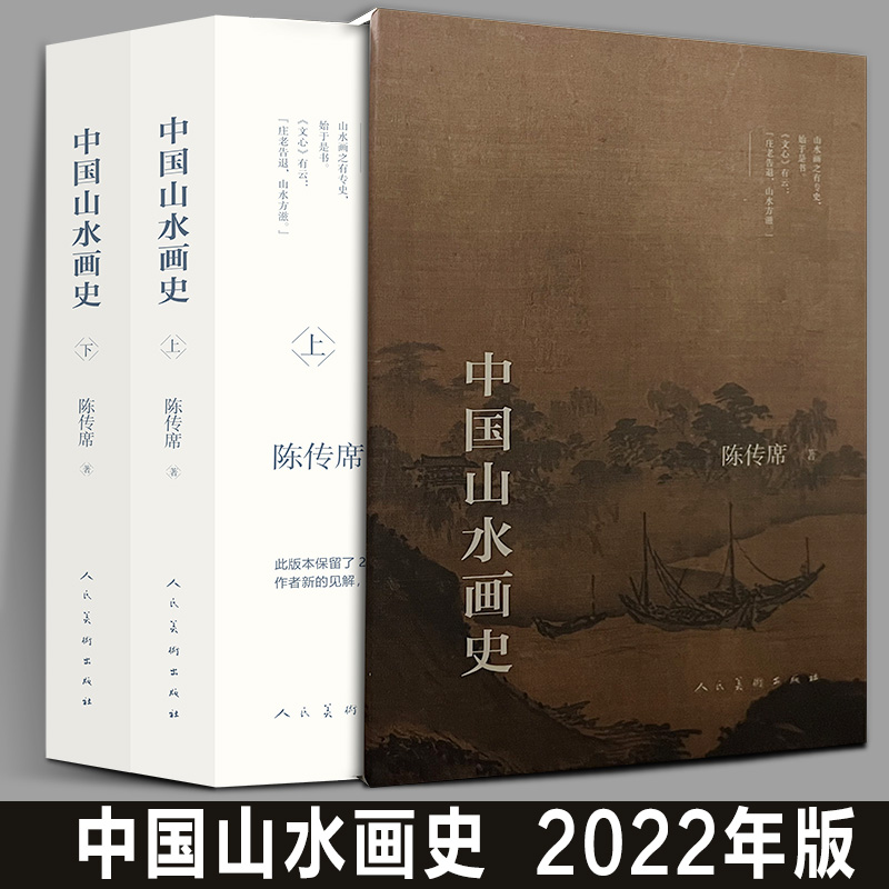 【正版现货】中国山水画史精装版全2册 陈传席 大学中学美术绘画专业院校教材教程写意山水国画的发展史绘画限美术艺术史理论书籍