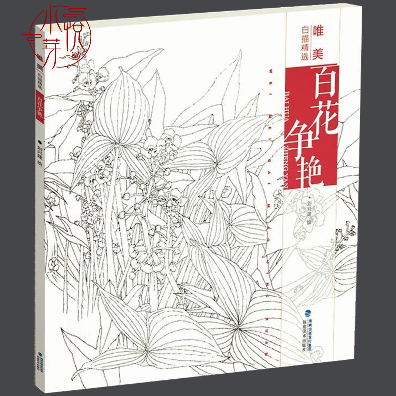 百花争艳 唯美白描精选 工笔画花卉技法白描底稿勾线稿毛笔画谱国画