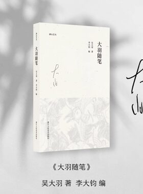 【正版包邮】大羽随笔 抽象画第一人吴大羽的文字手稿首度面世 中国近代随笔艺术理论 以片言只字讨论人生/势像/真理等 湖山艺丛