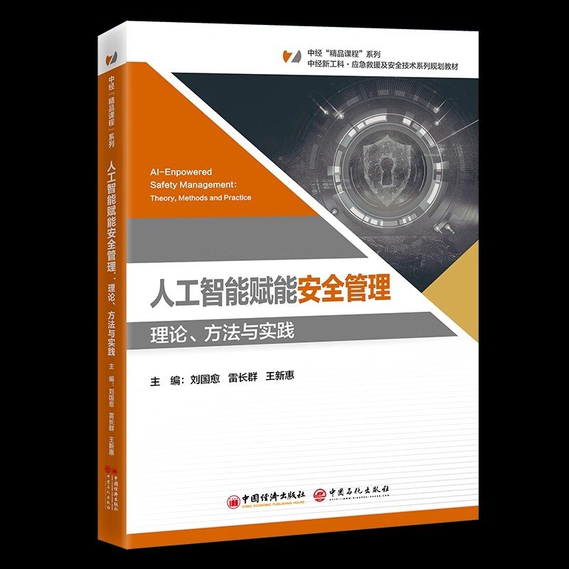 【正版包邮】人工智能赋能安全管理 理论 方法与实践 刘国愈 雷长群 王新惠 应急救援及安全技术系列规划教材书籍 9787513683968