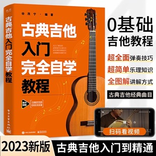 新版古典吉他入门完全自学教程 古典吉他教材谱吉他教程书自学吉他教学曲谱初学者入门书籍弹唱教学书乐谱考级教材指弹吉他