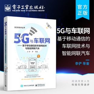 5g技术汽车计算机网络应用技术原理书籍 官方旗舰店 车联网技术与智能网联汽车 基于移动通信 无人驾驶自动驾驶信号 5G与车联网