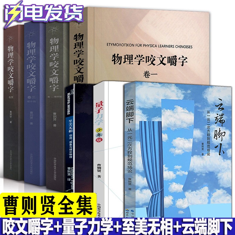 曹则贤全套7册物理学咬文嚼字1234+量子力学少年版+至美无相+云端脚下从一元二次方程到规范场论物理学理论概念释疑科普知识读物