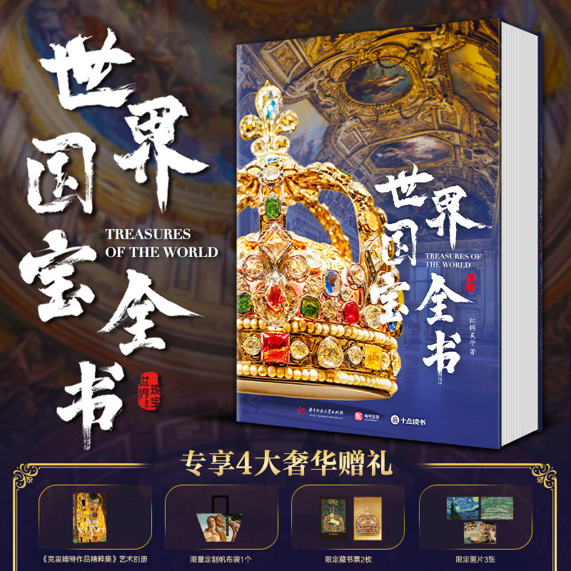 【正版新书】世界国宝全书 100家著名博物馆1000件传世国宝1800余幅高清彩图6000年世界文明史 镇馆人类文明瑰宝收藏鉴赏科普书籍