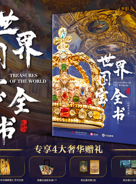 【正版新书】世界国宝全书 100家著名博物馆1000件传世国宝1800余幅高清彩图6000年世界文明史 镇馆人类文明瑰宝收藏鉴赏科普书籍