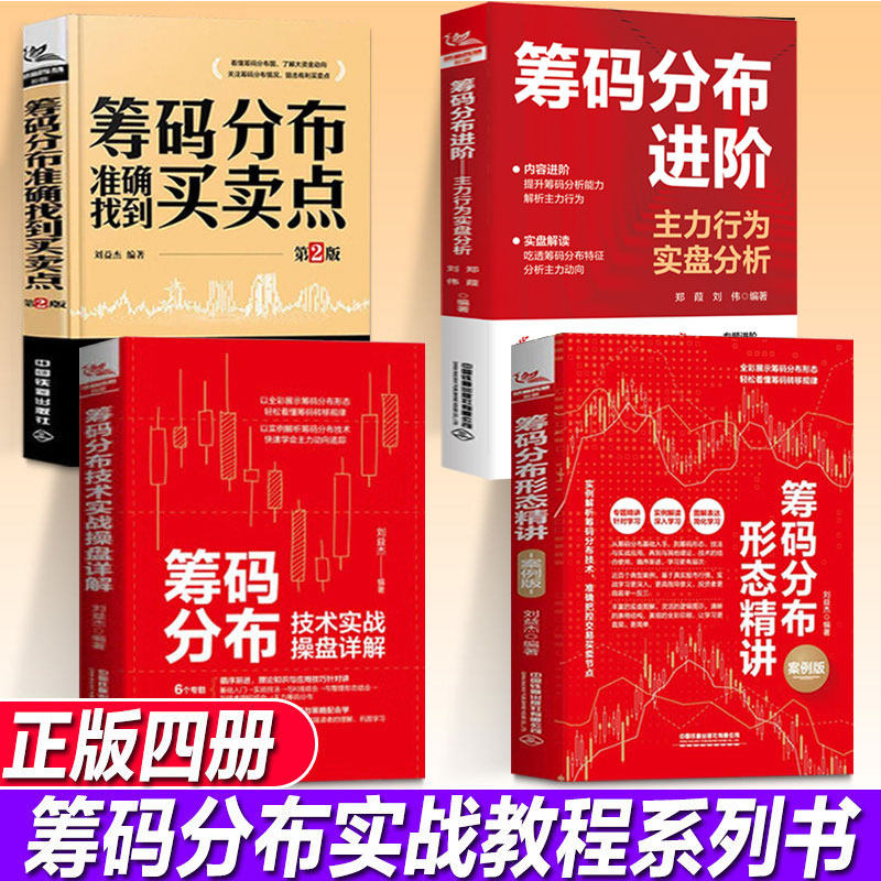 4册筹码分布准确找到买卖点+精准捕捉牛股主升浪启涨点+筹码分布形态精讲+技术实战操盘详解基础知识书籍股票看盘从入门到精通股市
