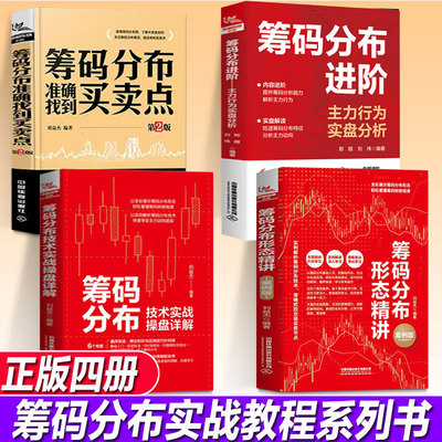 4册筹码分布准确找到买卖点+精准捕捉牛股主升浪启涨点+筹码分布形态精讲+技术实战操盘详解基础知识书籍股票看盘从入门到精通股市