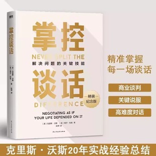 關(guān)鍵技能 磨鐵 掌控談話 解決問題 克里斯別輸在不會表達上人際交往口才訓(xùn)練高效對話好好說話談判節(jié)奏技巧 樊登推介 即興演講