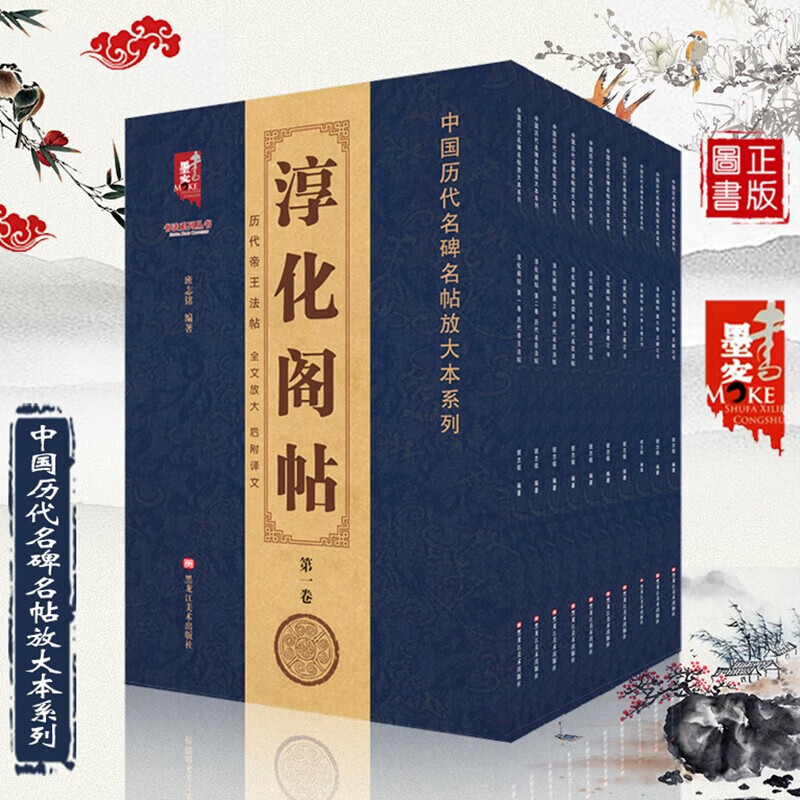 【现货正版】淳化阁帖 全十卷 历代帝王法帖+历代名臣法帖+诸家古法帖+王羲之书+王献之书 中国历代名碑名帖放大本