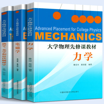 全套3册 大学物理先修课教材 力学+电磁学+热学光学和近代物理学 高中大学衔接讲义竞赛钟小平黄诗登鲁志祥中国科学技术大学出版社