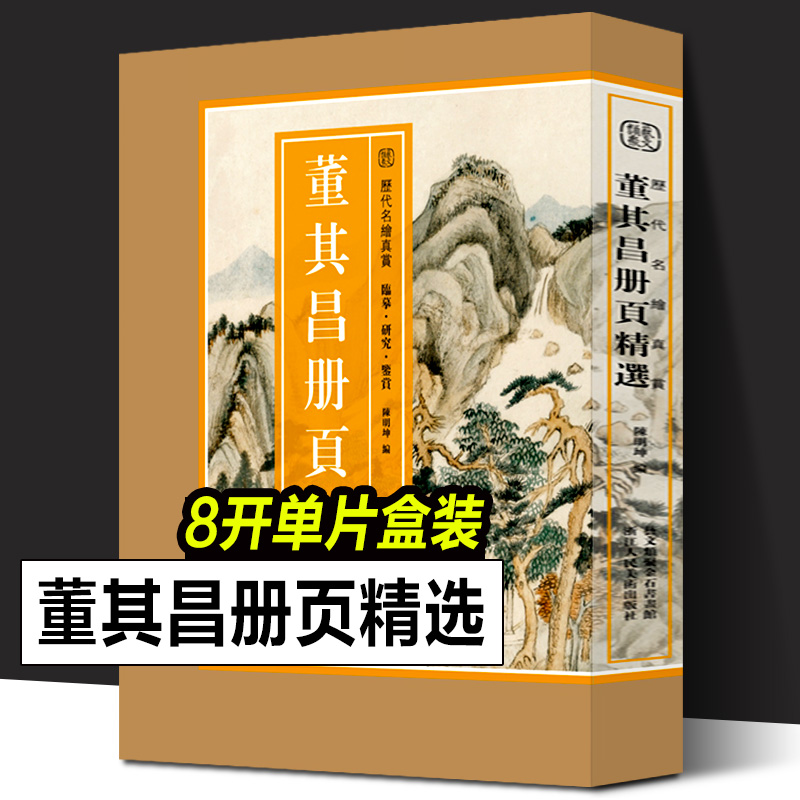 【正版新书】董其昌册页精选 100余幅山水画经典作品 大8开散页盒装编选精良 高清印刷原色原貌 中国画临摹画集 历代名绘真赏