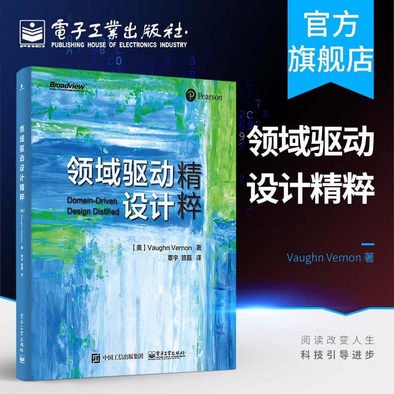 领域驱动设计精粹 (美)沃恩·弗农(Vaughn Vernon) 著 覃宇,笪磊 译 计算机理论和方法（新）专业科技