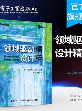 领域驱动设计精粹 (美)沃恩·弗农(Vaughn Vernon) 著 覃宇,笪磊 译 计算机理论和方法（新）专业科技