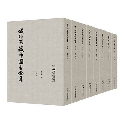 【出版社直发】域外所藏中国古画集全套8册 湖南美术出版社