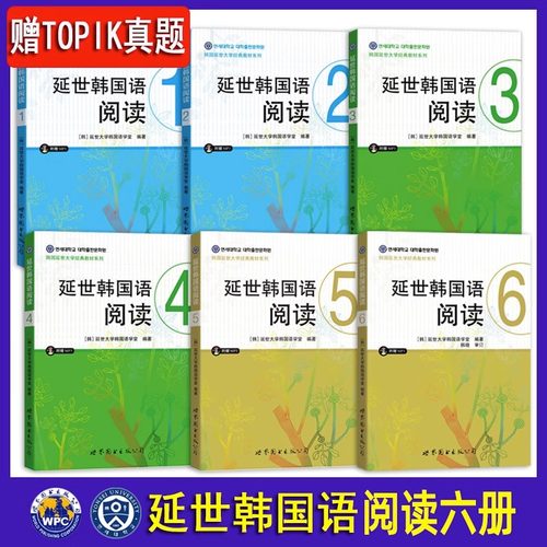 延世韩国语阅读 123456册 (共6本.音频+参考译文+答案) 延世大学韩国语阅读教材 初级中级高级topik韩语阅读提高专项训练教程